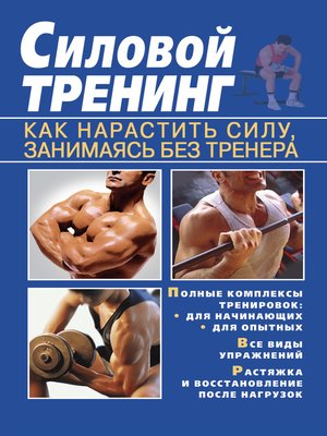 cover image of Силовой тренинг. Как нарастить силу, занимаясь без тренера